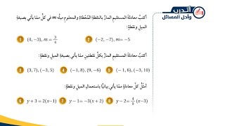 ( 57 ) حل اسئلة الدرس الرابع : معادلة المستقيم بصيغة الميل ونقطة ( كتاب الطالب )