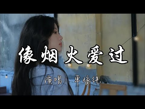 单依纯 像烟火爱过 许我耀眼 电视剧主题曲 我爱你没错 是你改写了我 就挥霍眼泪 深邃碧海 变泡沫 动态歌词MV 新歌更新 电视剧 许我耀眼 推荐 