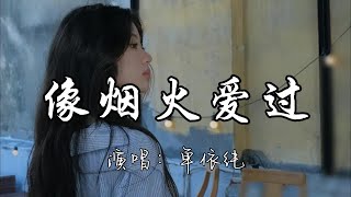 单依纯 - 像烟火爱过 (《许我耀眼》电视剧主题曲)『我爱你没错 是你改写了我 就挥霍眼泪 深邃碧海 变泡沫。』『动态歌词MV』#新歌更新 #电视剧 #许我耀眼#推荐