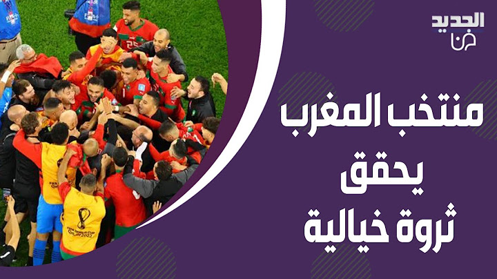 منتخب المغرب يحقق ثروة خيالية بعد احتلاله المركز الرابع في كأس العالم ! اليكم ما حصل عليه