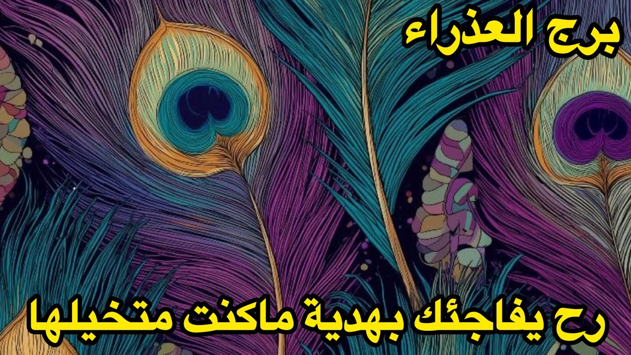 برج العذراء♍️فبراير رح تنحل مشكلة كتير كبرت 