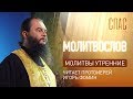 МОЛИТВЫ УТРЕННИЕ. ЧИТАЕТ ПРОТОИЕРЕЙ ИГОРЬ ФОМИН