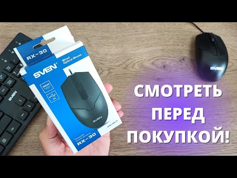 Видео: Обзор SVEN RX-30 USB OPTICAL MOUSE ► печальный опыт использования доступной проводной мыши