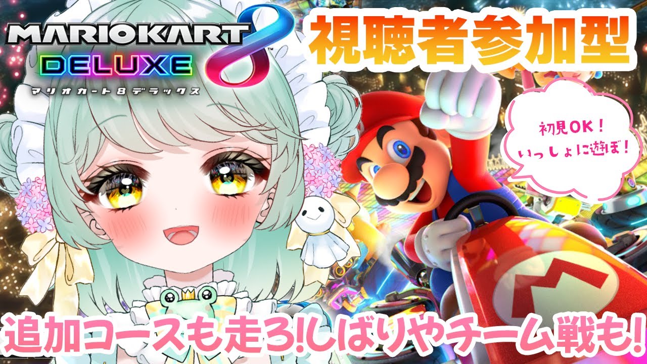 マリオカート8dx 】初見歓迎◎参加型！秋も12位取るたびなんか増える