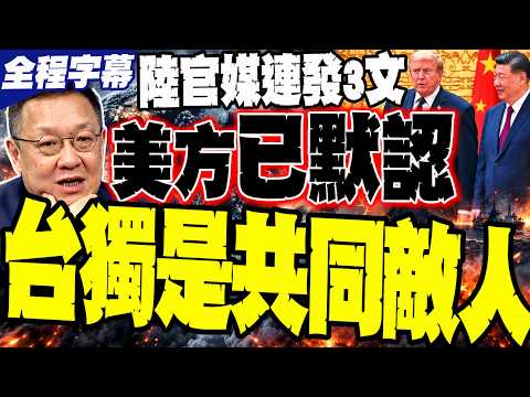 [Full Subtitles] "Defining Taiwan Independence as a Shared Enemy": The Xi-Trump Summit Was Pre-Ar...