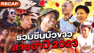 Together of the best moments from Buakaw! The absolute hilarity of the in 2023 (Eng Sub) EP.133 by Buakaw Banchamek 22,900 views 4 months ago 23 minutes