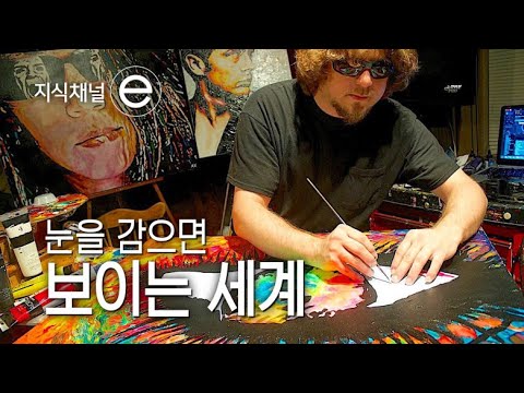 지식채널e - 그림으로 세상을 <strong>만지다</strong>