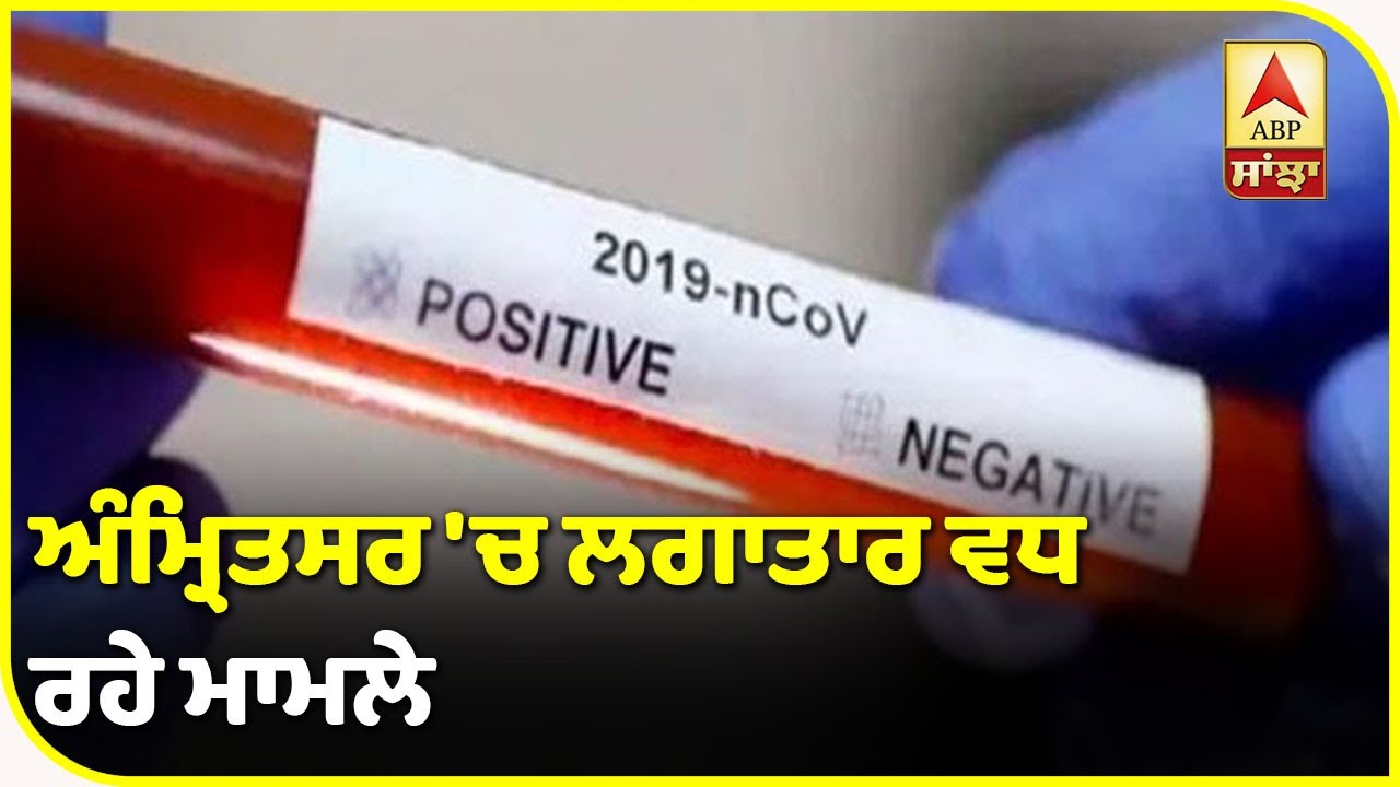 Breaking : Amritsar `ਚ Corona ਨੇ ਢਾਹਿਆ ਕਹਿਰ, 2 ਹੋਰ ਮੌਤਾਂ | ABP Sanjha