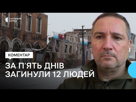 12 людей загинули, 16 поранені за п'ять днів обстрілів Куп'янського району Харківської області