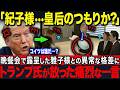 【トランプ氏呆然】紀子様の見せかけの語学力に世界が失笑…晩餐会で露呈した雅子さまとの異常すぎる格差【海外の反応】【皇室】