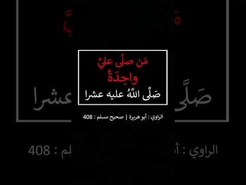من صلى علي واحدة صلى الله عليه عشرا الشيخ عبد الرزاق البدر