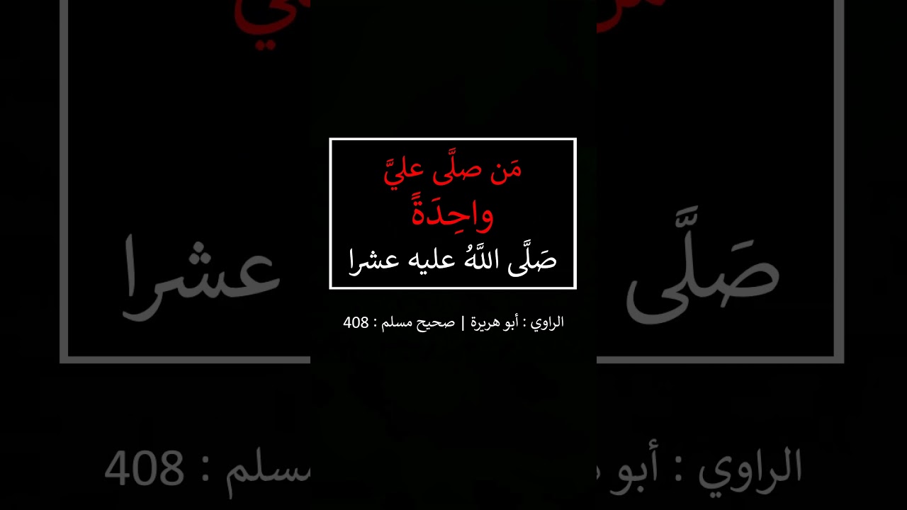 من صلى عليّ واحدة صلى الله عليه عشرا - الشيخ عبد الرزاق البدر
