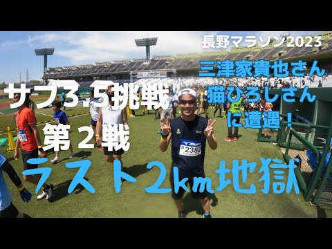 シーズンラストマラソン！ #長野マラソン #サブ35 #mkruntrip  2023.4.23