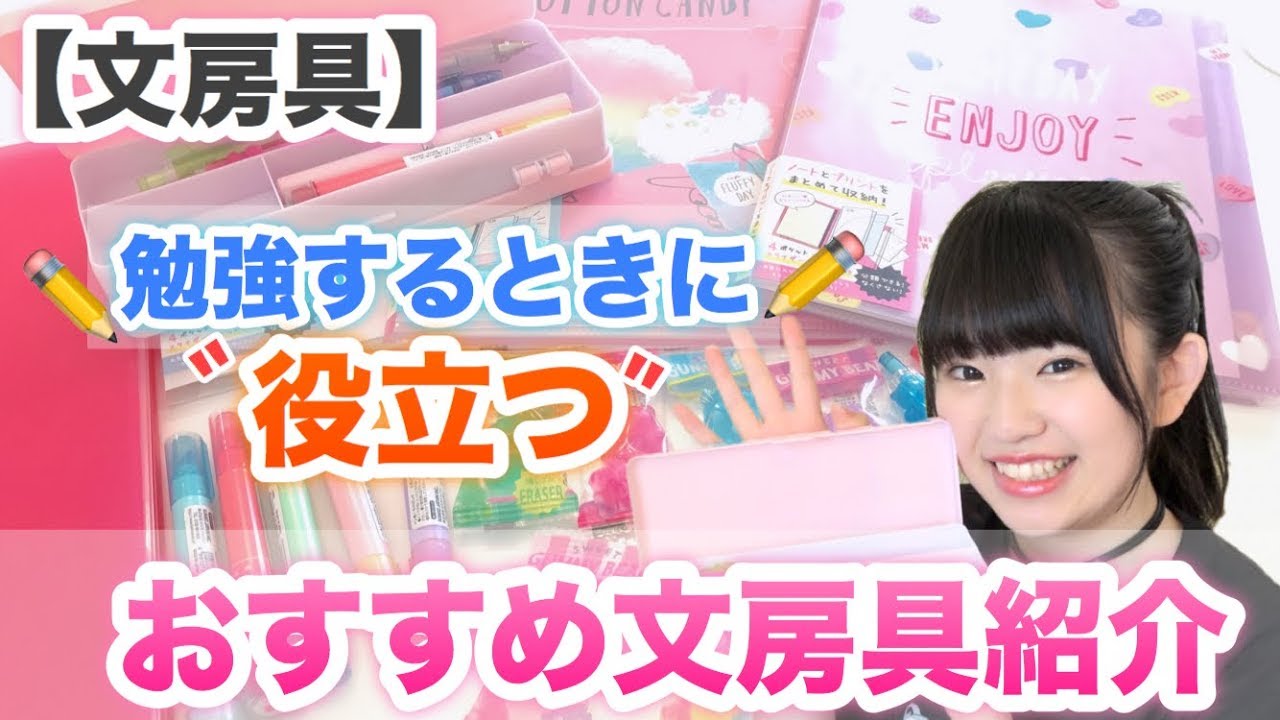 文房具 可愛くておすすめな文房具紹介 新しい文房具が Youtube 文房具 可愛くておすすめな文房具紹介 新しい文房具が Youtube