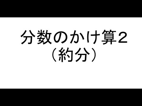 小学６年生 算数 分数のかけ算2 動画 Youtube