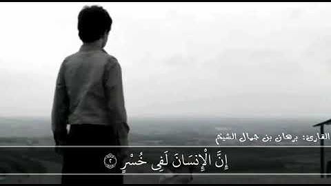 سورة العصر للقارئ برهان بن جمال الشيخ _ حفظه الله ورعاه _