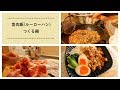 魯肉飯(ルーローハン)つくる編