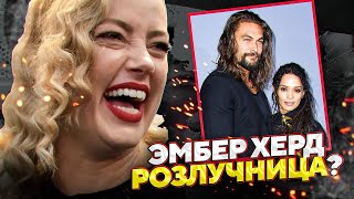 Джейсон Момоа РАССКАЗАЛ, как Эмбер Херд РАЗРУШИЛА его отношения с Лизой Боне // JOHNNY DEPP`S FILES