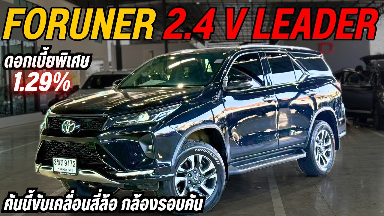 โตโยต้า ฟอร์จูนเนอร์ 2.4 V Leader ขับเคลื่อนสี่ล้อ ปี 2022SUV สายลุย ดีไซน์พรีเมียม ☎️ 0825713369
