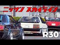 🚗🏁 【旧車】R30軍団大集結！ ニッサン スカイラン R30「史上最強のスカイライン」
