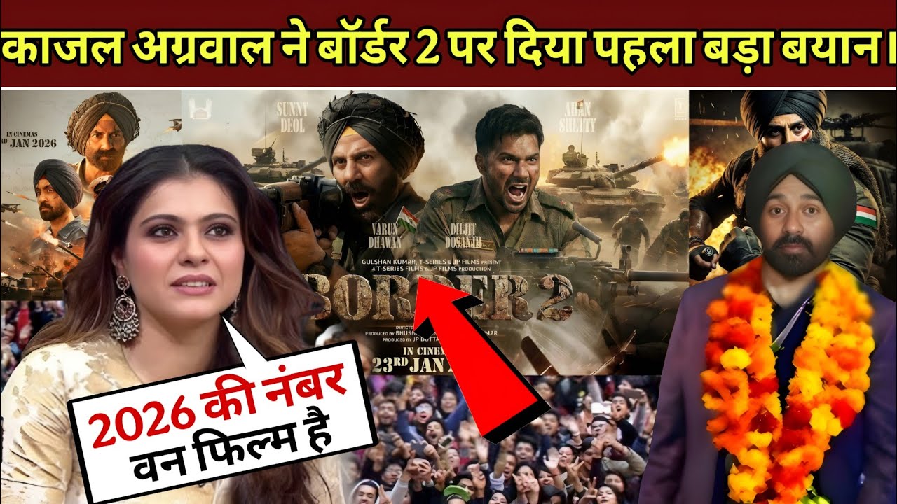 Kajol Devgan का बड़ा बयान Border 2 पर Sunny Deol की एंट्री ने उड़ाए होश | border 2 movie new update|