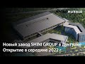 НОВЫЙ ЗАВОД SHINI GROUP В ДУНГУАНЕ: ОТКРЫТИЕ В СЕРЕДИНЕ 2022 ГОДА.