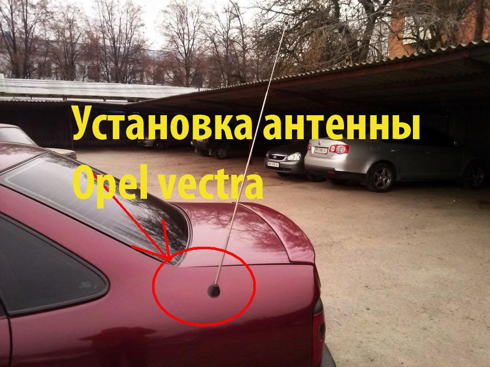 Антенна опель астра н