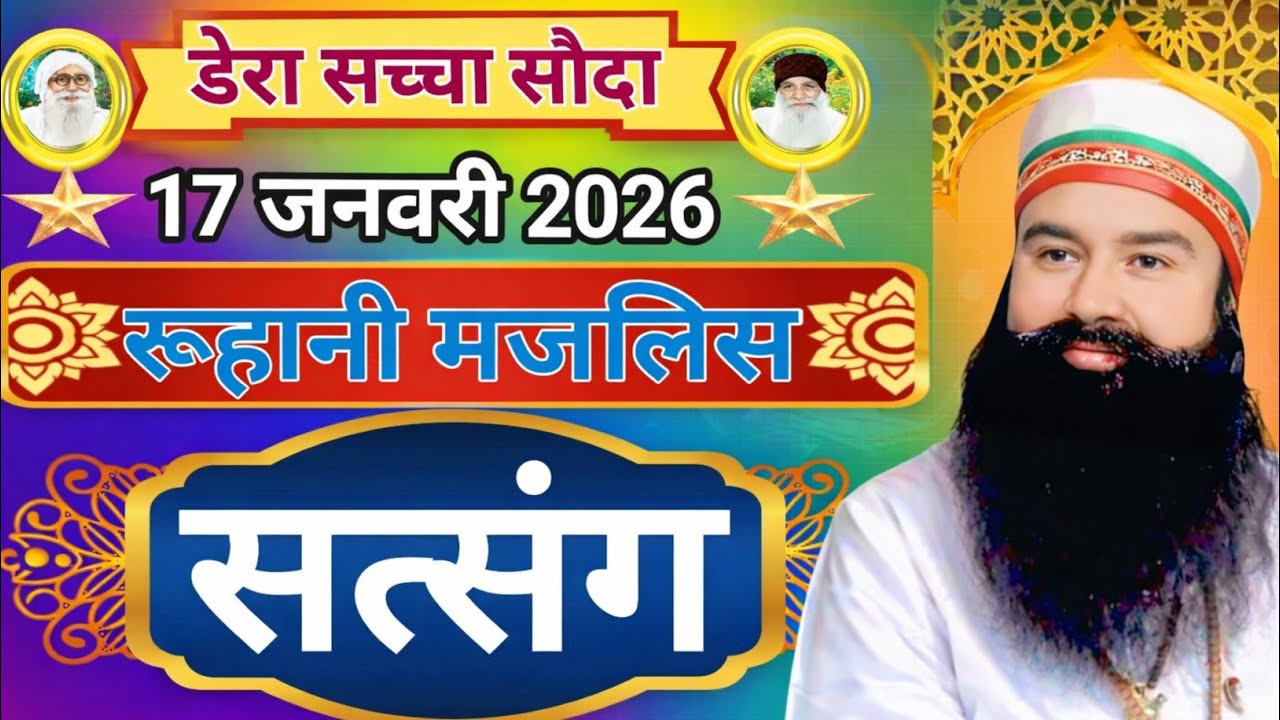 17 January Saint Gurmeet Ram Rahim Singh Ji Insan Satsang | Dera Sacha Sauda | 