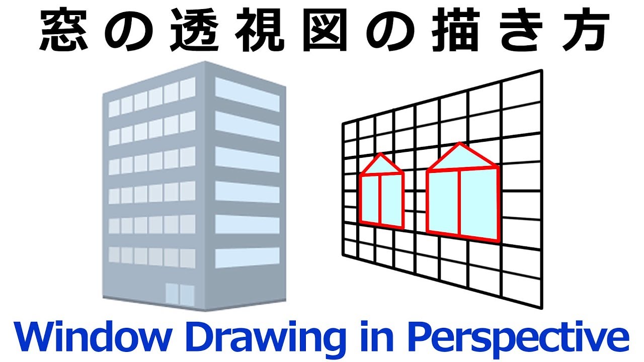 窓の透視図法 Window Drawing In Perspective Youtube