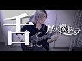 舌  / 摩天楼オペラ (Guitar Playthrough)