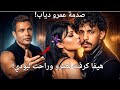 عمرو دياب ريحة الحبايب صدمة عمرو من هيفا هل خانت هيفا عمرو مع بودي عمرو دياب ريحة الحبايب صدمة عمرو من هيفا هل خانت هيفا عمرو مع بودي