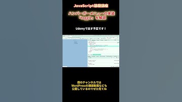 【JavaScript基礎講座】ハンバーガーメニューの実装 toggleを解説（きりぬき） #shorts  #web制作 #javascript