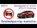 Jeely Coolray & Defen.time - видеопособие по монтажу блокиратора капота #213