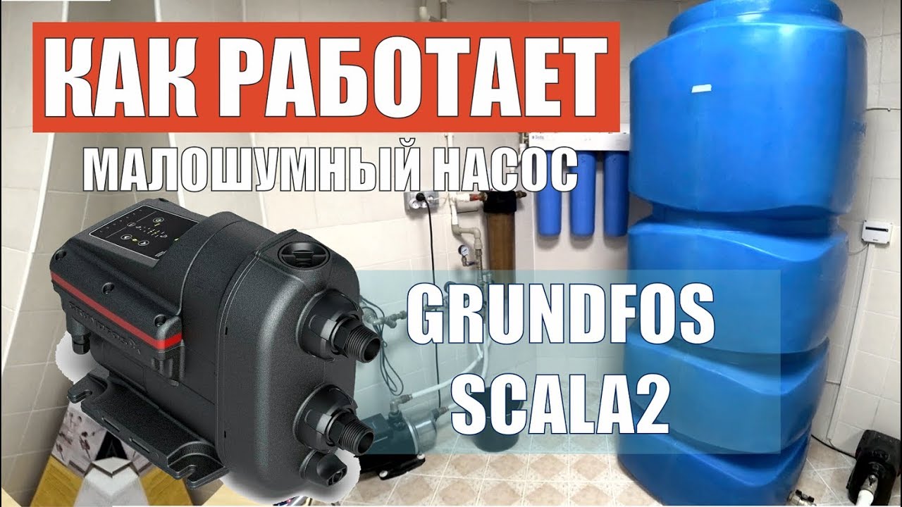 Малошумный насос Grundfos Scala 2 - как работает + бочка-резерв - YouTube