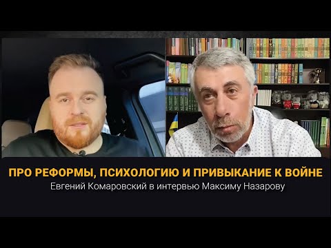 Видео: Про реформы, психологию и привыкание к войне | Интервью Максиму Назарову