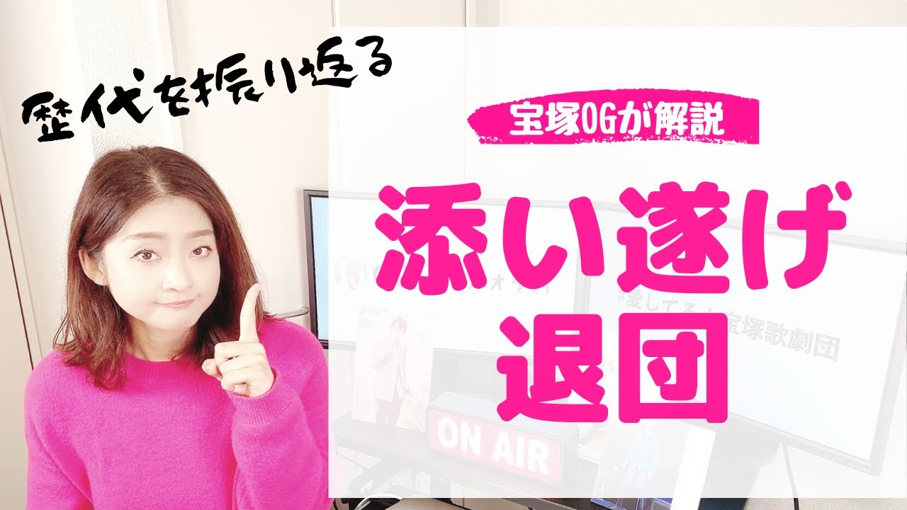 ＜OGが詳しく解説！＞宝塚ファンの願い？「添い遂げ退団」ってなに？