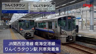 【JR関西空港線 南海空港線】りんくうタウン駅 列車発着集