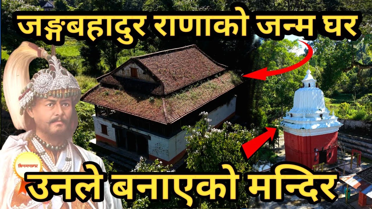 जङ्गबहादुर राणाको जन्मेको ठाँउ 😳 | यस्तो रहस्य छ | उनले पत्ता लगाएको मन्दिर| Janga bahadur rana