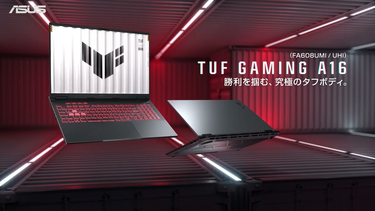 TUF Gaming A16（2026）FA608UHI/UMI│勝利を掴む、究極のタフボディ。