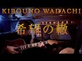 希望の轍　サザンオールスターズ　エムレイン　アレンジVer