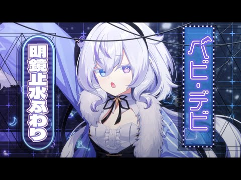 べビ・デビ - CULUA / covered by 明鏡止水ふわり【歌ってみた】