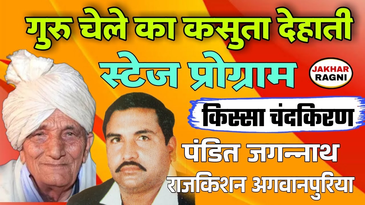 Haryanvi Ragni🎸के सोव सै डाण अटारी मैं | चंदकिरण | पंडित जगन्नाथ🌷राजकिशन अगवानपुरिया @JAKHARRAGNI