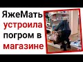 Яжемать устроила погром в магазине!