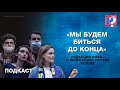 «Мы будем биться до конца». Редакция DOXA - о репрессиях против коллег