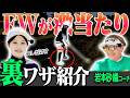 打つ前に◯◯するとフェアウェイウッドがマジでしっかり当たる!!岩本砂織コーチ×あきのガチ練ラウンドです♪【岩本砂織コーチ×あき ガチ練 #1】