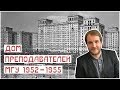 Квартира в Сталинском доме (дом преподавателей МГУ). Путешествие в 1954 год