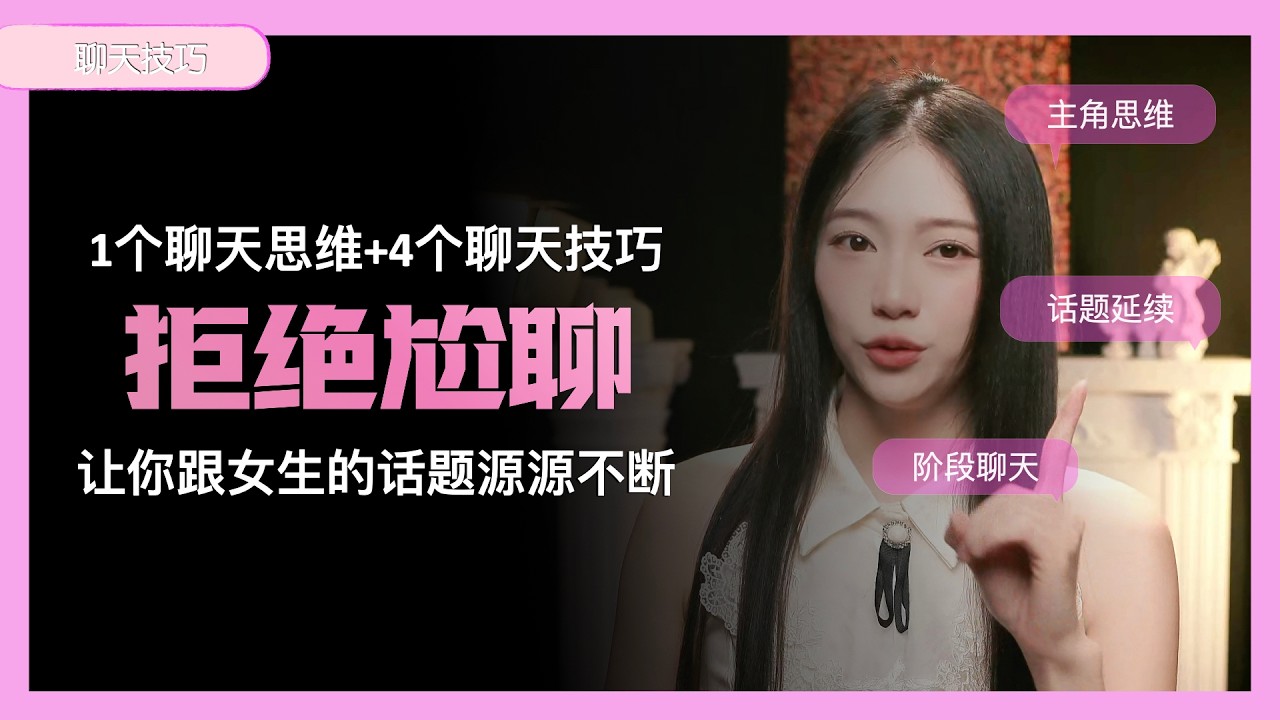 拒絶尬聊：1個聊天思維加4個聊天技巧