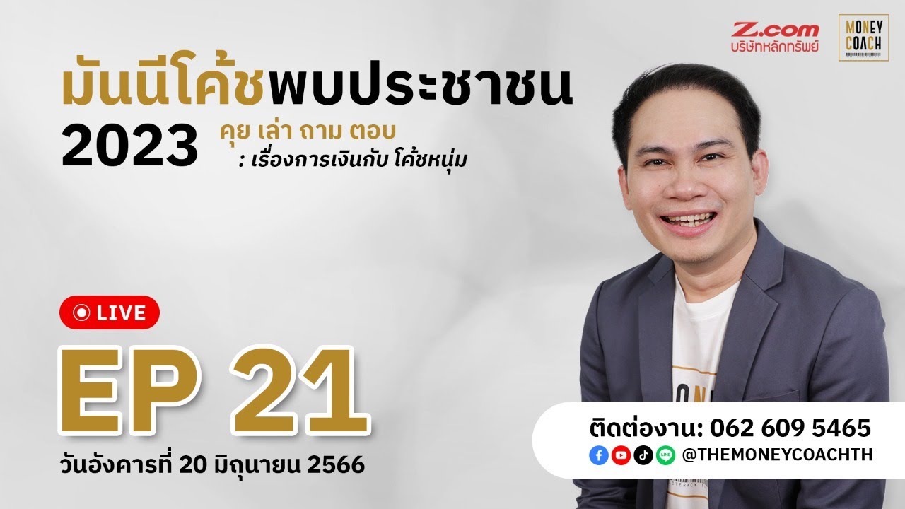 “สหกรณ์ออมทรัพย์" โอกาสหรือกับดักทางการเงินของข้าราชการไทย | มันนีโค้ชพบประชาชน 2023 EP.21