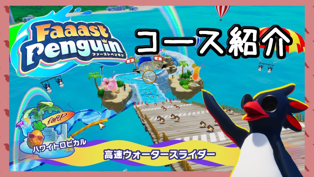 ファーストペンギン【高速ウォータースライダー】コース紹介 - YouTube