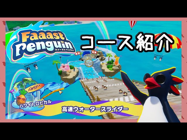 ファーストペンギン【高速ウォータースライダー】コース紹介 - YouTube